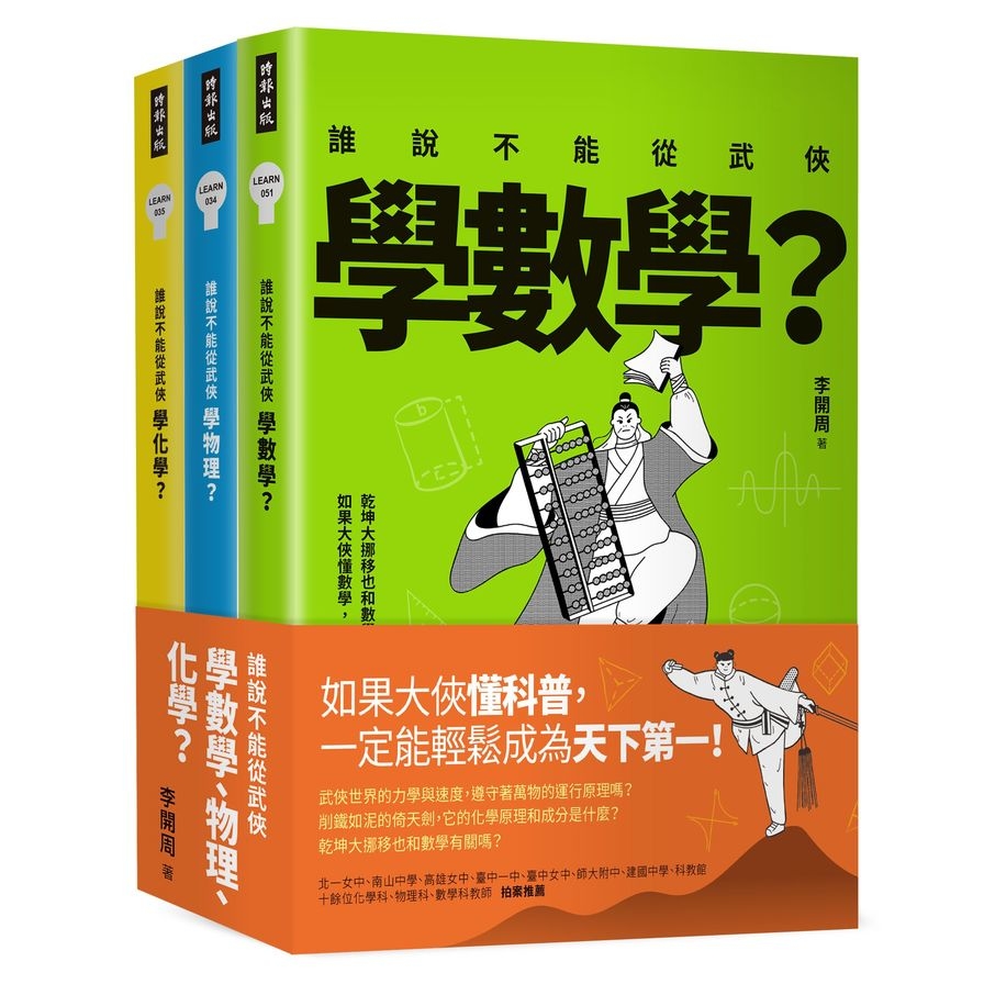 誰說不能從武俠學數學.物理.化學(套書)(全三冊) | 拾書所