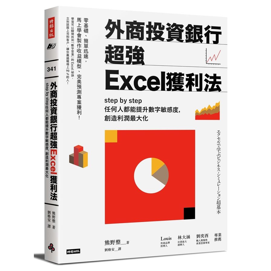 外商投資銀行超強Excel獲利法(step by step任何人都能提升數字敏感度.創造利潤最大化) | 拾書所