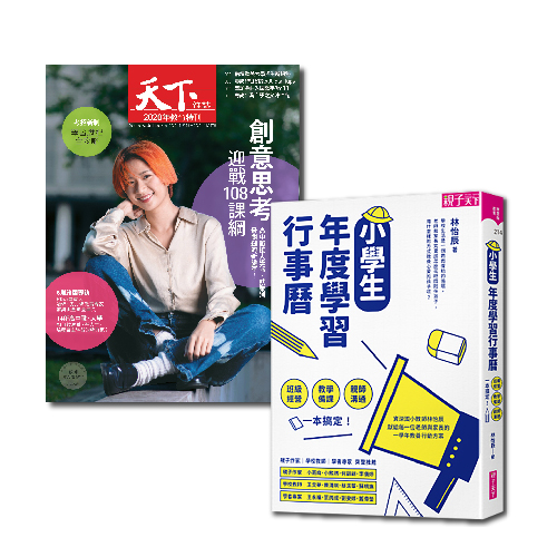 天下雜誌 教育特刊 小學生年度學習行事曆 天下網路書店