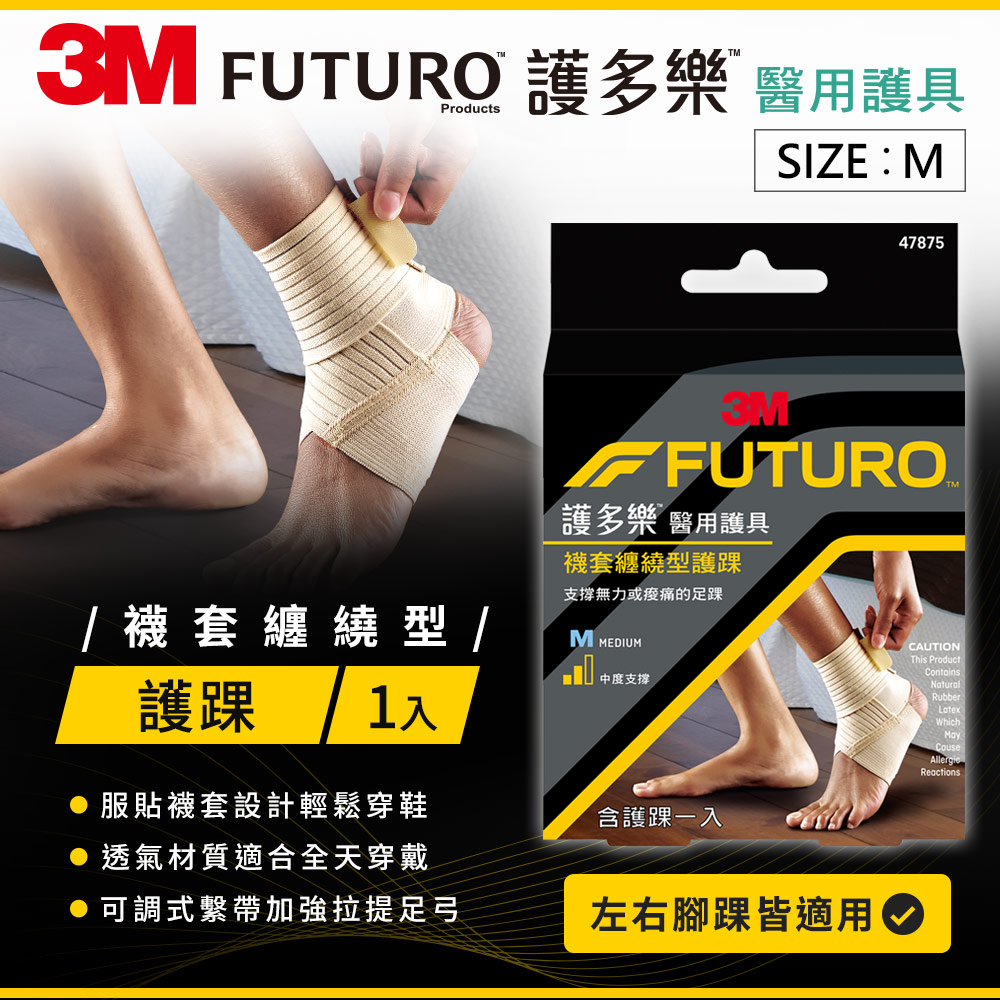 3M FUTURO 護多樂 襪套纏繞型護踝-M-47875