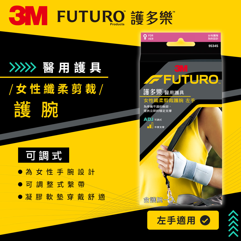 3M FUTURO 護多樂 For Her-纖柔細緻剪裁 醫療級-中度支撐型護腕-左手-95345-媽媽手推薦