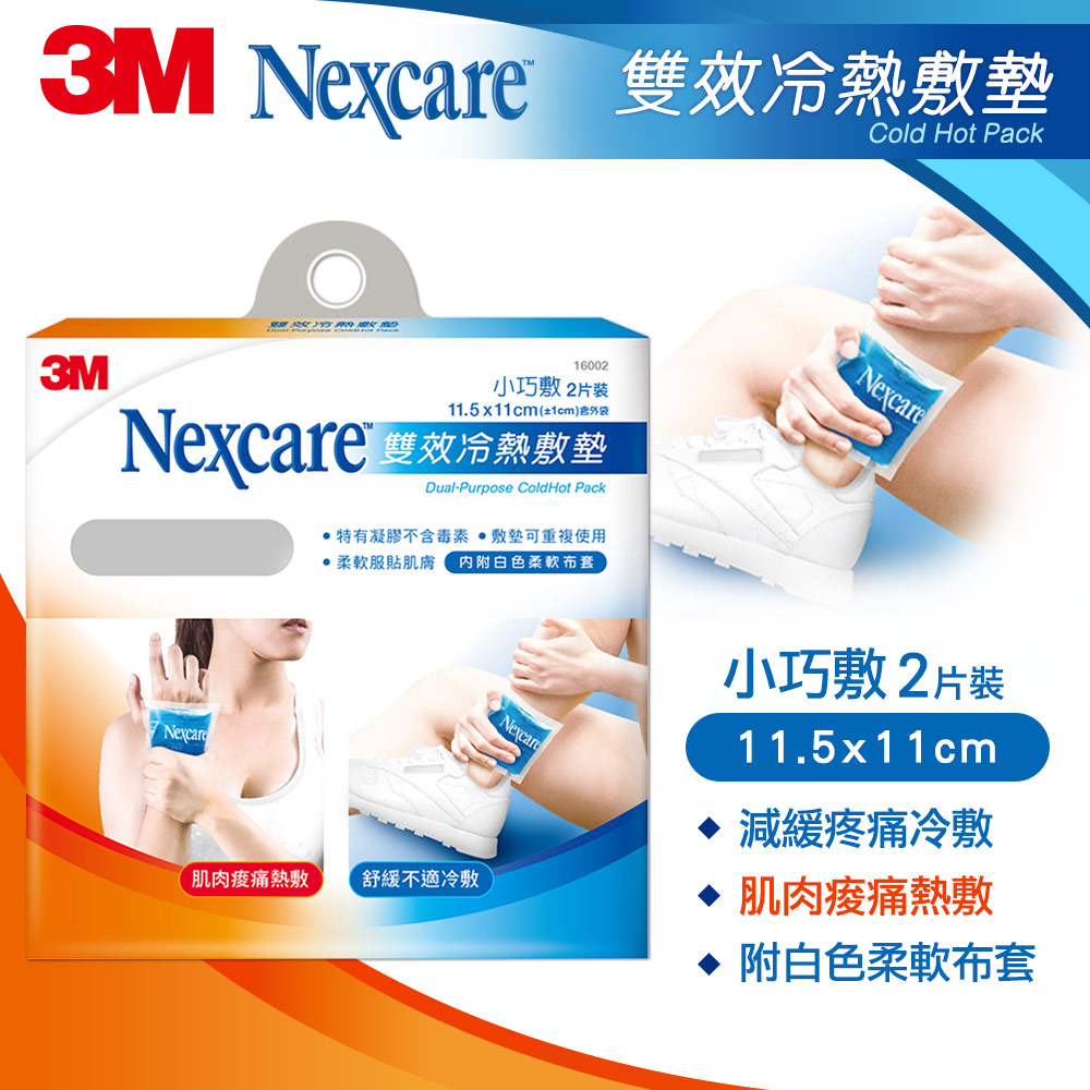 3M Nexcare 雙效冷熱敷墊-小巧敷二入-16002