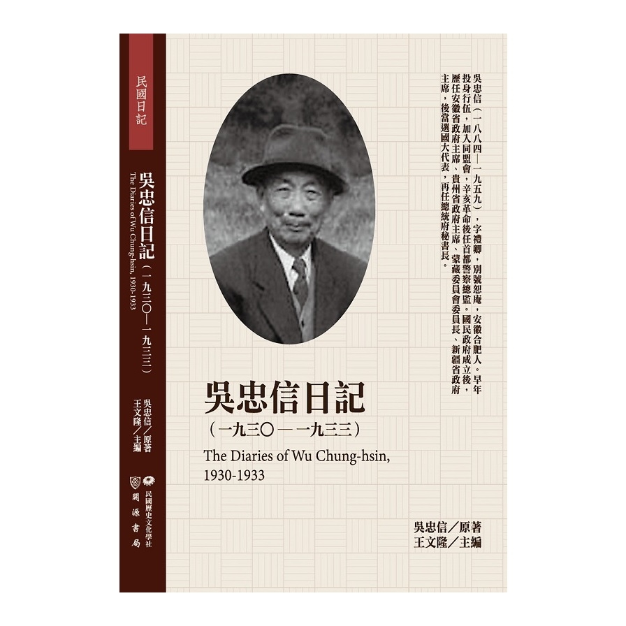 吳忠信日記(1930-1933) | 拾書所