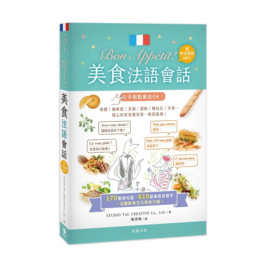 Bon Appétit !美食法語會話(25k+中法對照MP3)170實用句型＋610菜單常見單字 | 拾書所