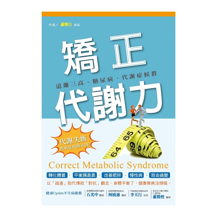 矯正代謝力：遠離三高、糖尿病、代謝症候群 | 拾書所