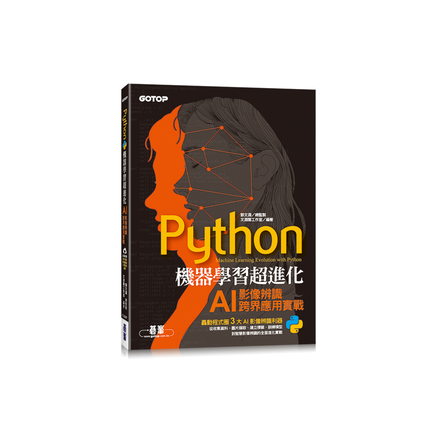 Python機器學習超進化：AI影像辨識跨界應用實戰(附100分鐘影像處理入門影音教學/範例程式) | 拾書所