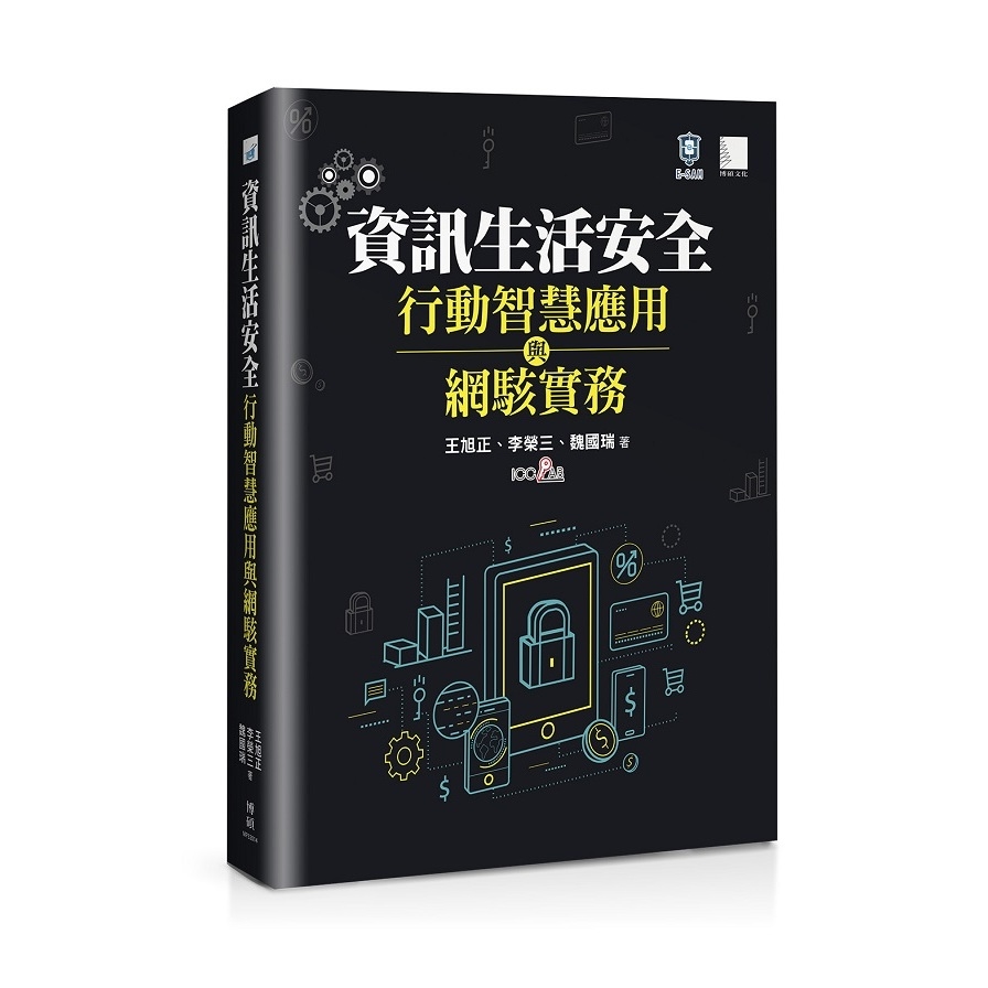 資訊生活安全、行動智慧應用與網駭實務 | 拾書所