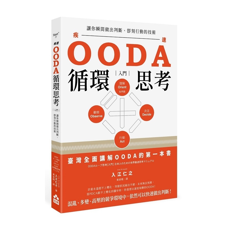 OODA循環思考(入門)讓你瞬間做出判斷、即刻行動的技術 | 拾書所