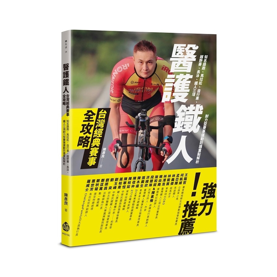 醫護鐵人台灣經典賽事全攻略(知名路跑、馬拉松、自行車、越野賽、長泳、鐵人三項耐力型賽事運動防護重點解析) | 拾書所