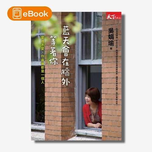 【電子書】藍天會在牆外等著你：吳娟瑜說──愛與不愛，你最後都是一個人 | 拾書所