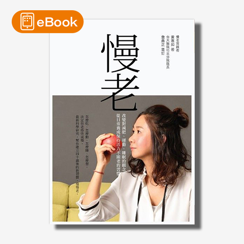 【電子書】慢老：改變對減肥、運動、睡眠的觀念，從日常養成保持活力不顯老的習慣 | 拾書所