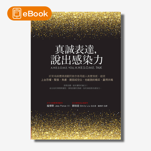 【電子書】真誠表達，說出感染力：好萊塢媒體溝通顧問教你善用個人真實情感，縱使上台恐懼、緊張、焦慮、脆弱或空白，也能說的精采、贏得共鳴 | 拾書所