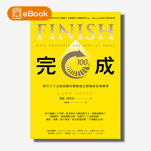 【電子書】完成：把不了了之的待辦目標變成已實現的有效練習 | 拾書所