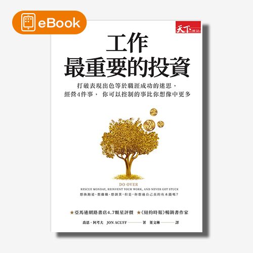 【電子書】工作最重要的投資（新編版）：打破表現出色等於職涯成功的迷思，經營4件事， 你可以控制的事比你想像中更多 | 拾書所