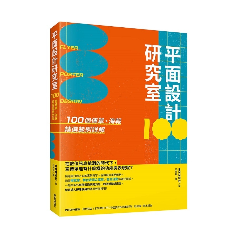 平面設計研究室(100個傳單.海報精選範例詳解) | 拾書所