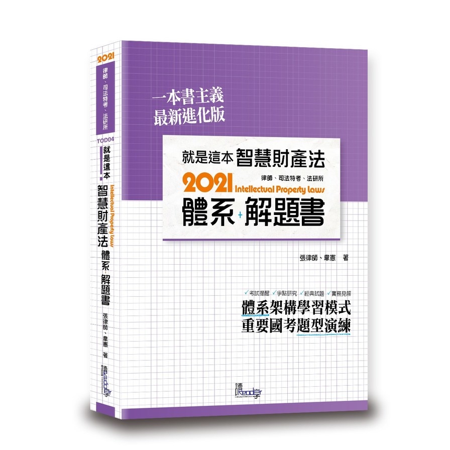 就是這本智慧財產法體系+解題書(2版) | 拾書所