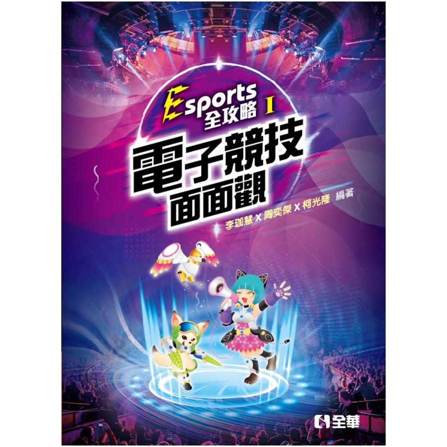 Esports全攻略(I)電子競技面面觀 | 拾書所