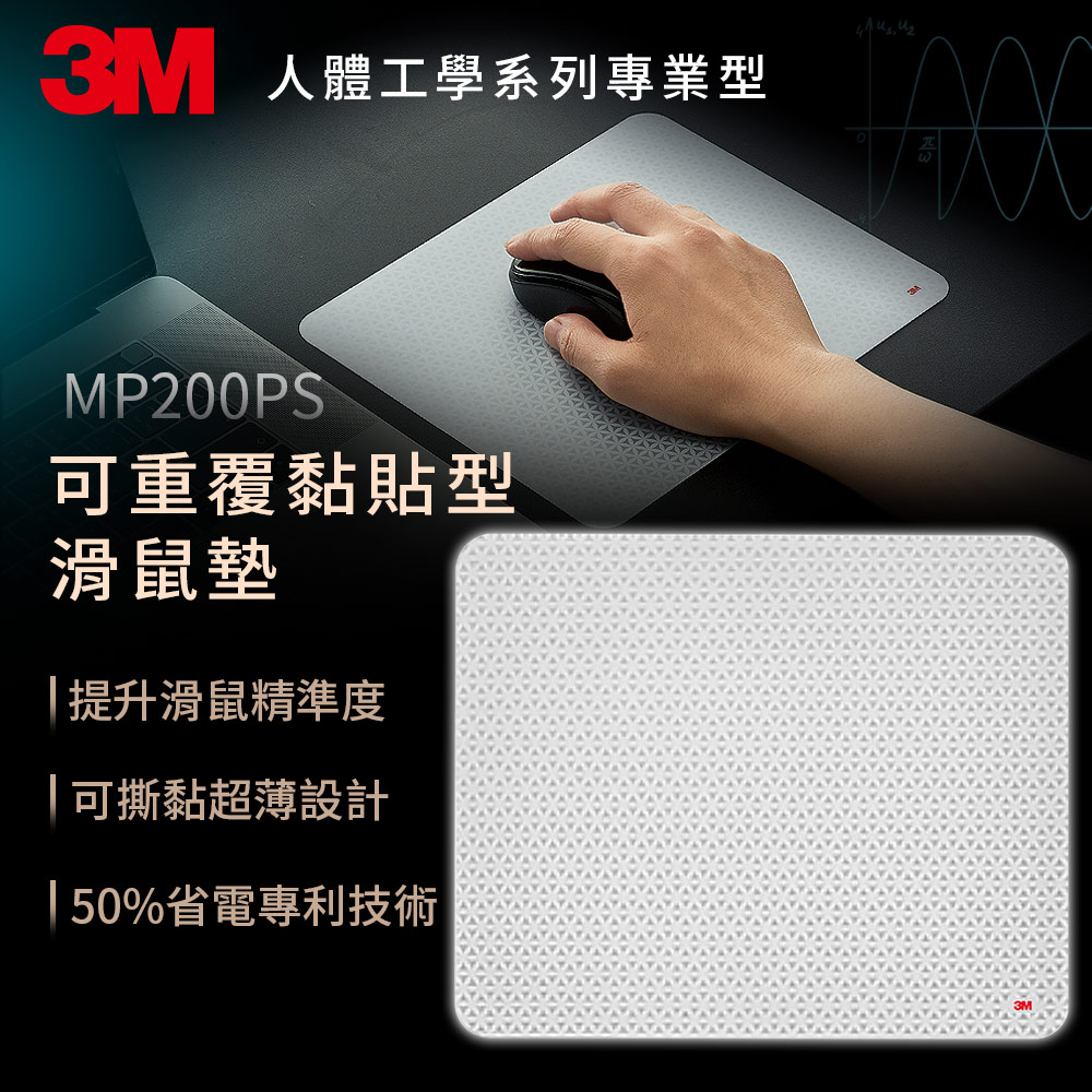 3M 人體工學精準系列-可再貼隨身型滑鼠墊-MP200PS