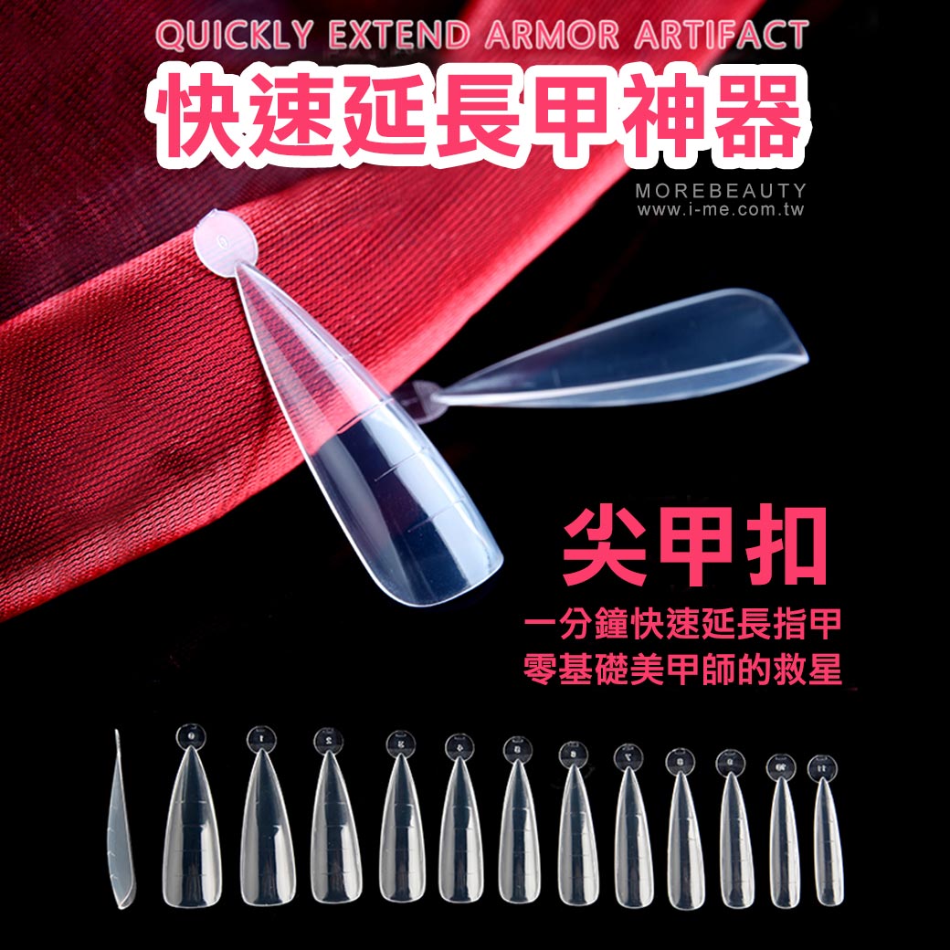 快速延甲◢尖甲扣_1