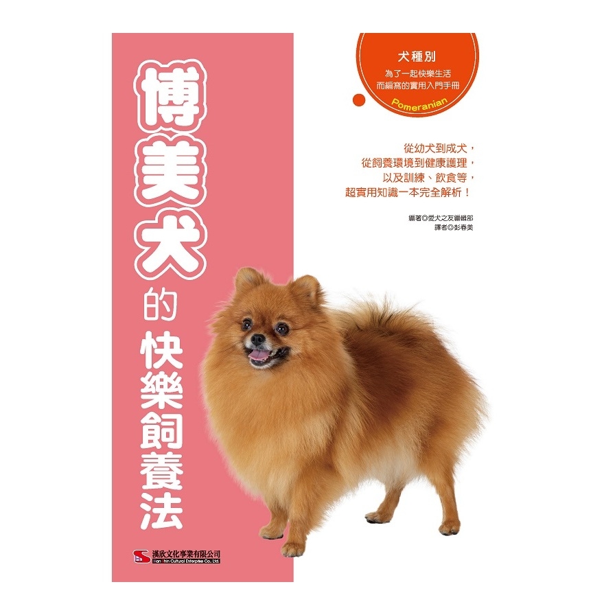 博美犬的快樂飼養法 | 拾書所