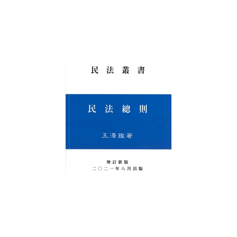 民法總則(王)(修訂新版)(2020年9月) | 拾書所