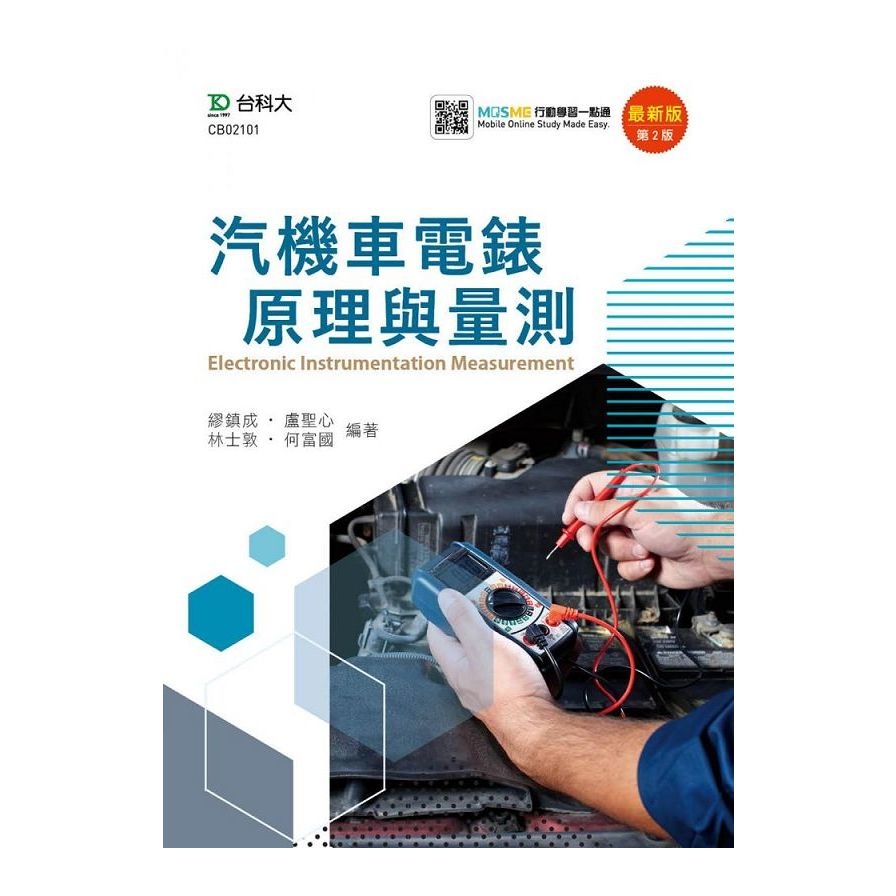 汽機車電錶原理與量測(2020最新版第二版)(附MOSME行動學習一點通) | 拾書所