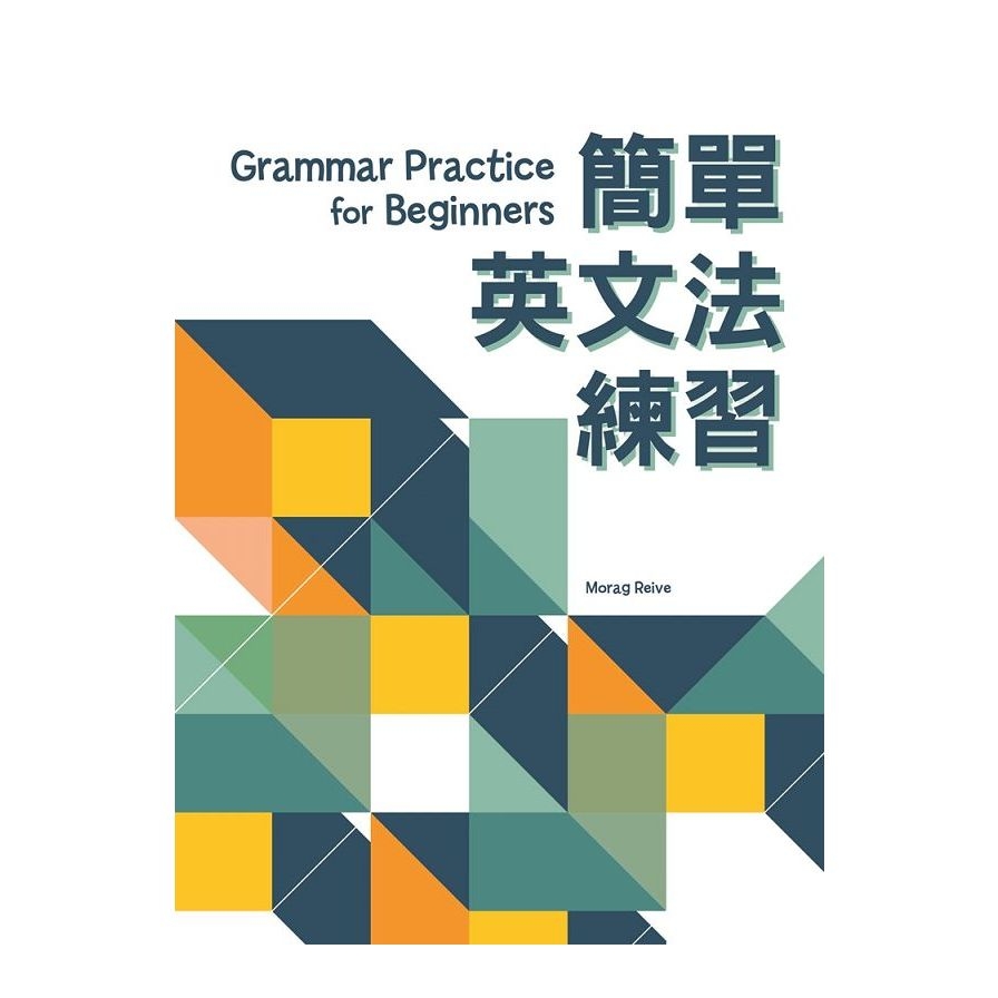 簡單英文法練習(2版) | 拾書所