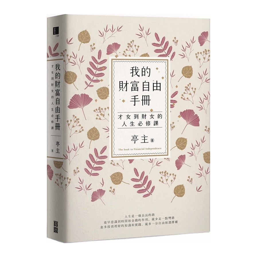 我的財富自由手冊：才女到財女的人生必修課 | 拾書所