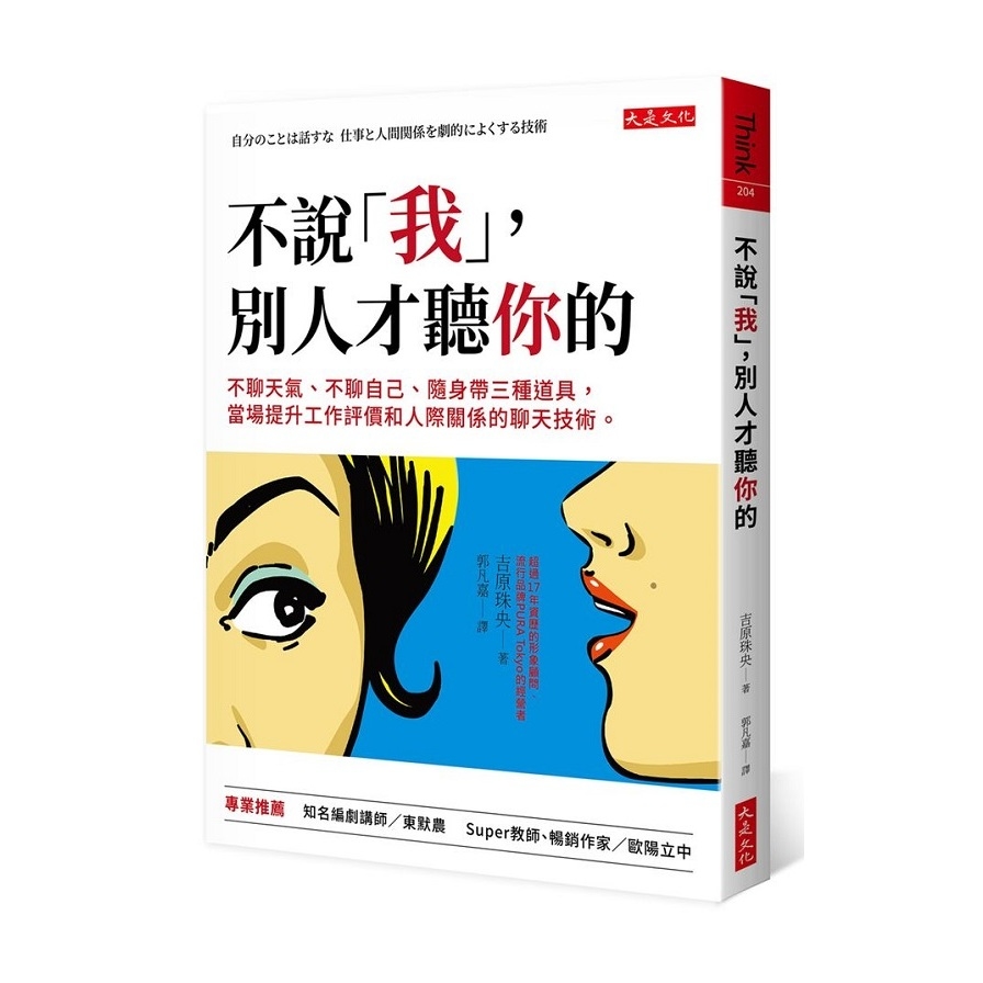 不說「我」，別人才聽你的：不聊天氣、不聊自己、隨身帶三種道具，當場提升工作評價和人際關係的聊天技術 | 拾書所