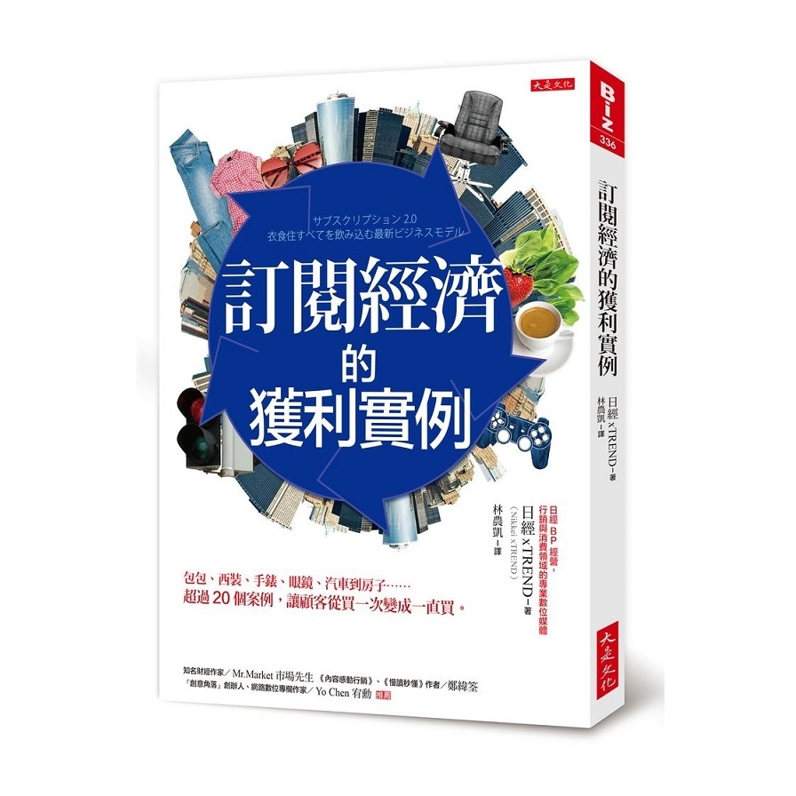 訂閱經濟的獲利實例：包包、西裝、手錶、眼鏡、汽車到房子……超過20個案例，讓顧客從買一次變成一直買 | 拾書所