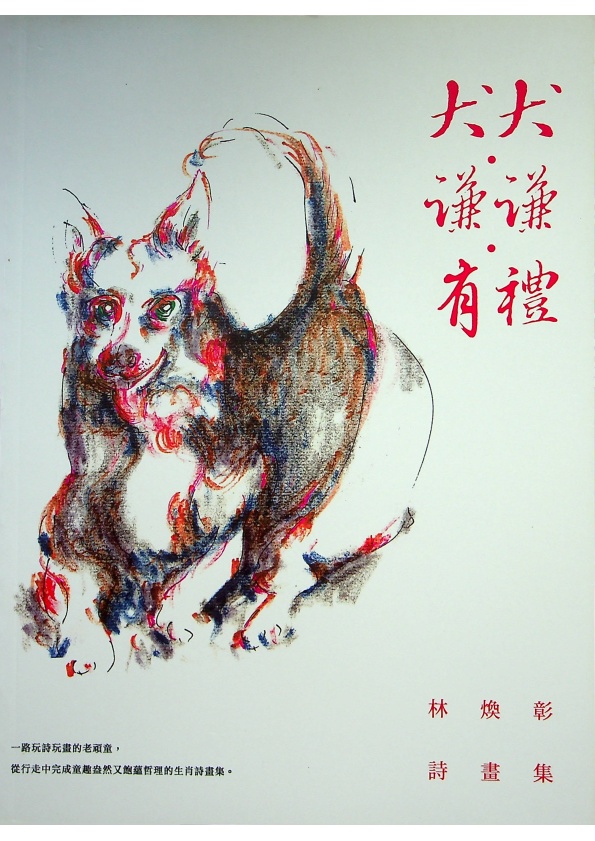 【新書寄賣】犬犬.謙謙.有禮 林煥彰詩畫集／林煥彰 著_0