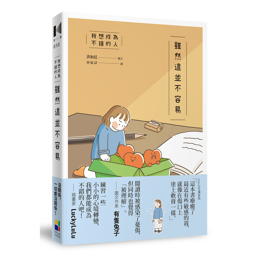 我想成為不錯的人雖然這並不容易 | 拾書所