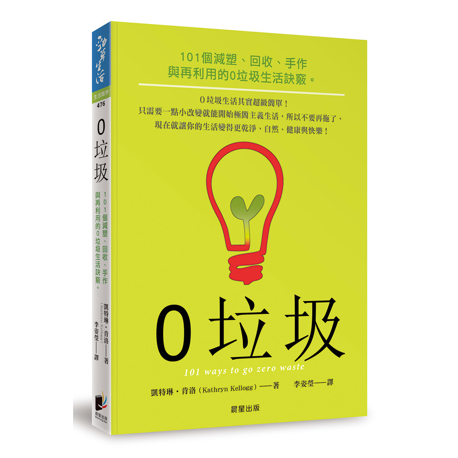 0垃圾(101個減塑.回收.手作與再利用的0垃圾生活訣竅) | 拾書所