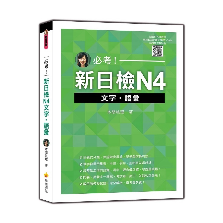 必考新日檢N4文字語彙(隨書附作者親錄標準日語朗讀音檔QR Code) | 拾書所