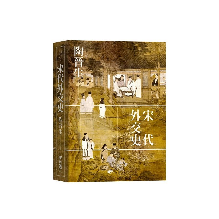 宋代外交史(精裝) | 拾書所