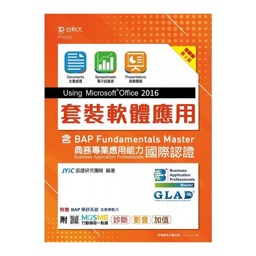 套裝軟體應用Using Microsoft Office 2016含BAP Fundamentals Master商務專業應用能力國際認證(2020最新版)(附贈BAP學評系統含教學影片)(downl | 拾書所