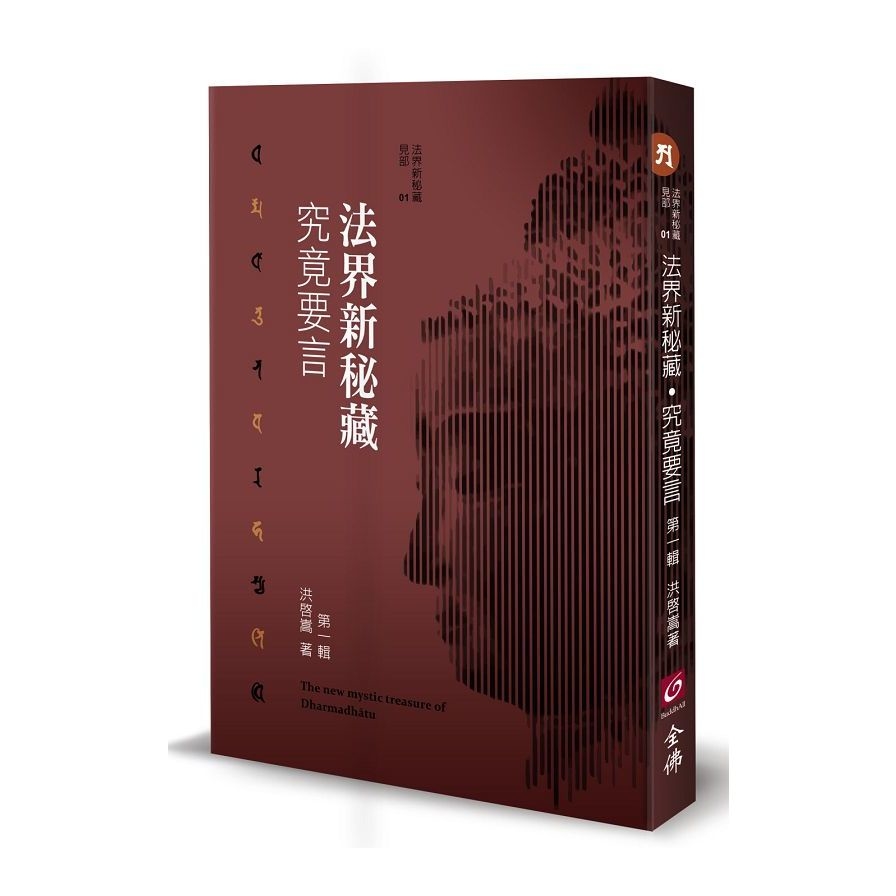 法界新秘藏.究竟要言(第一輯) | 拾書所