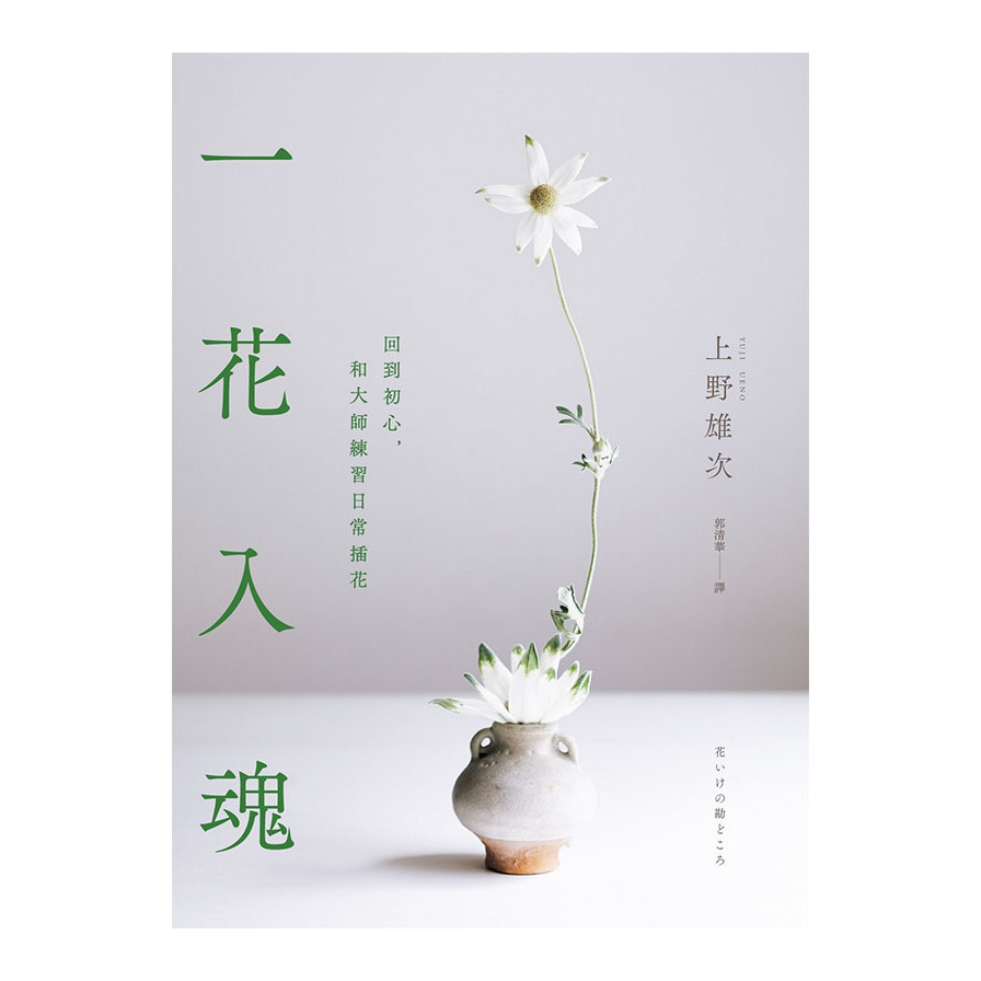 一花入魂(回到初心.和大師練習日常插花) | 拾書所