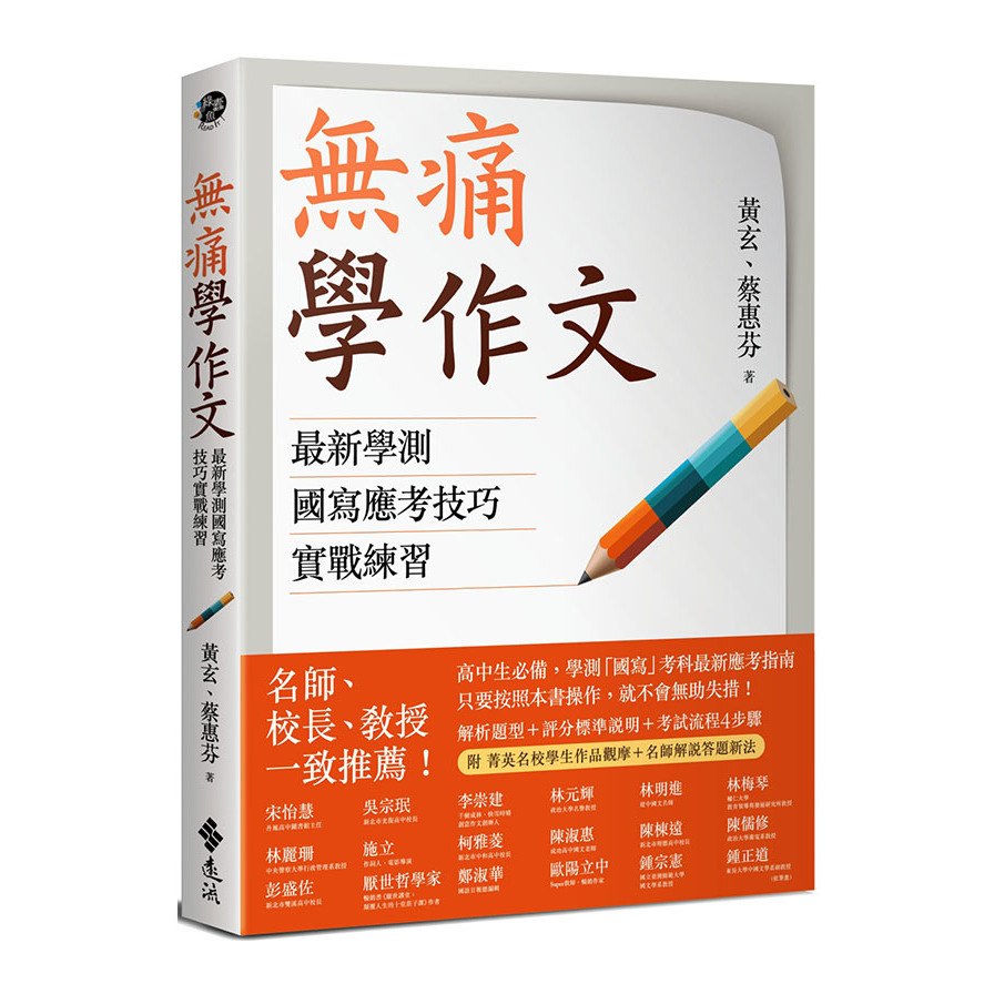 無痛學作文(最新學測國寫應考技巧實戰練習) | 拾書所