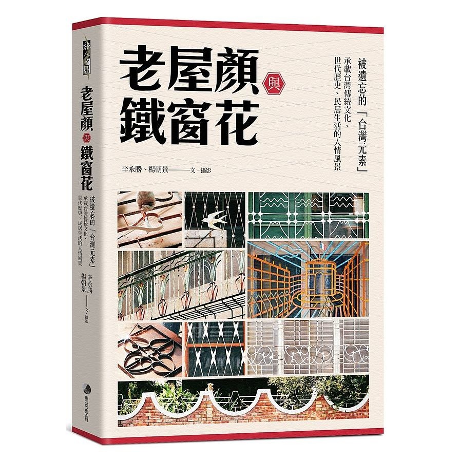 老屋顏與鐵窗花：被遺忘的「台灣元素」－承載台灣傳統文化、世代歷史、民居生活的人情風景 | 拾書所