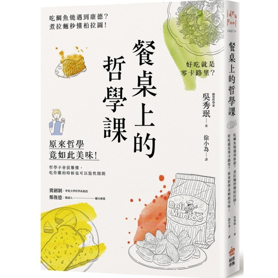 吃鯛魚燒遇到康德？好吃就是零卡路里？餐桌上的哲學課，原來哲學竟如此美味 | 拾書所