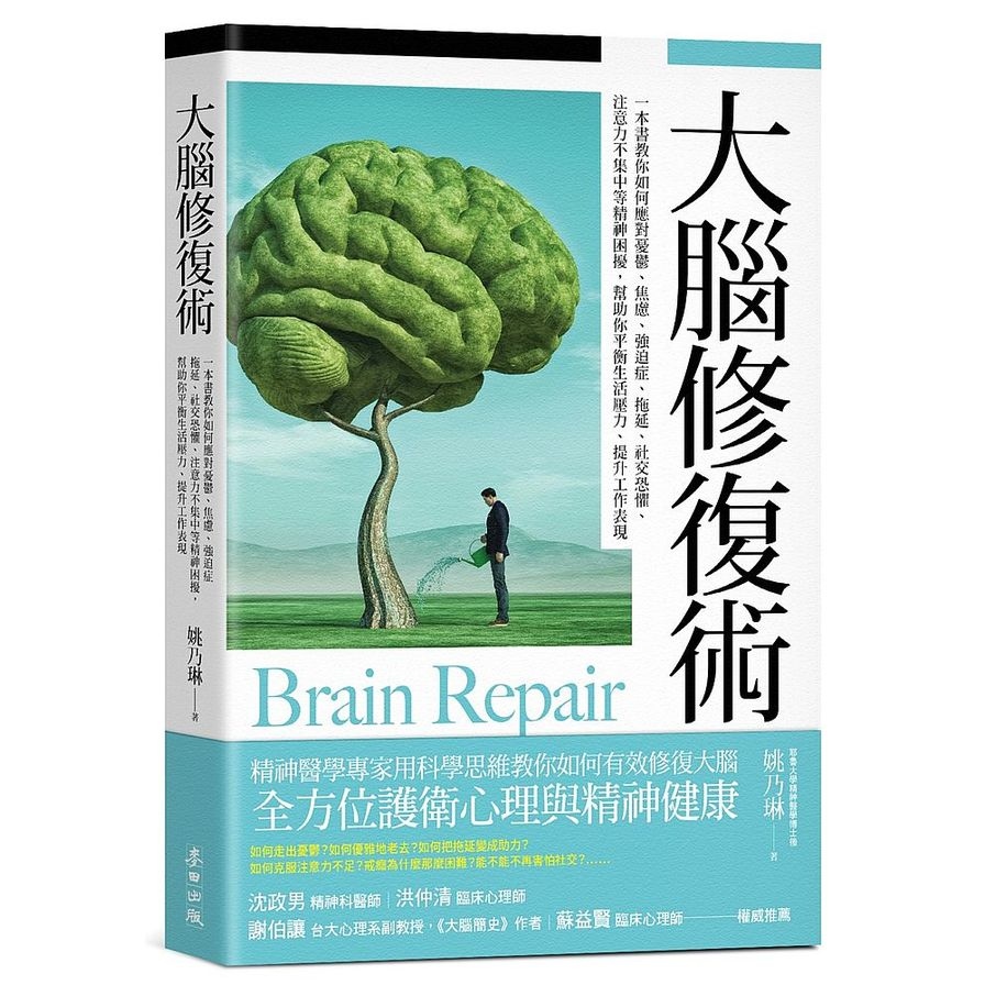 大腦修復術：一本書教你如何應對憂鬱、焦慮、強迫症、拖延、社交恐懼、注意力不集中等精神困擾，幫助你平衡生活壓力、提升工作表現_0