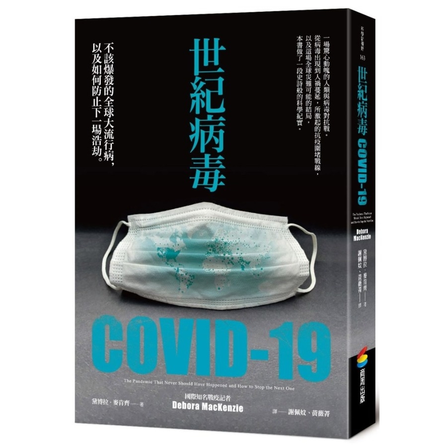 世紀病毒COVID-19(不該爆發的全球大流行病，以及如何防止下一場浩劫) | 拾書所