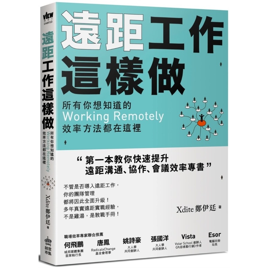 遠距工作這樣做：所有你想知道的Working Remotely效率方法都在這裡 | 拾書所