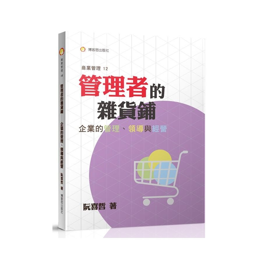 管理者的雜貨鋪—企業的管理、領導與經營 | 拾書所