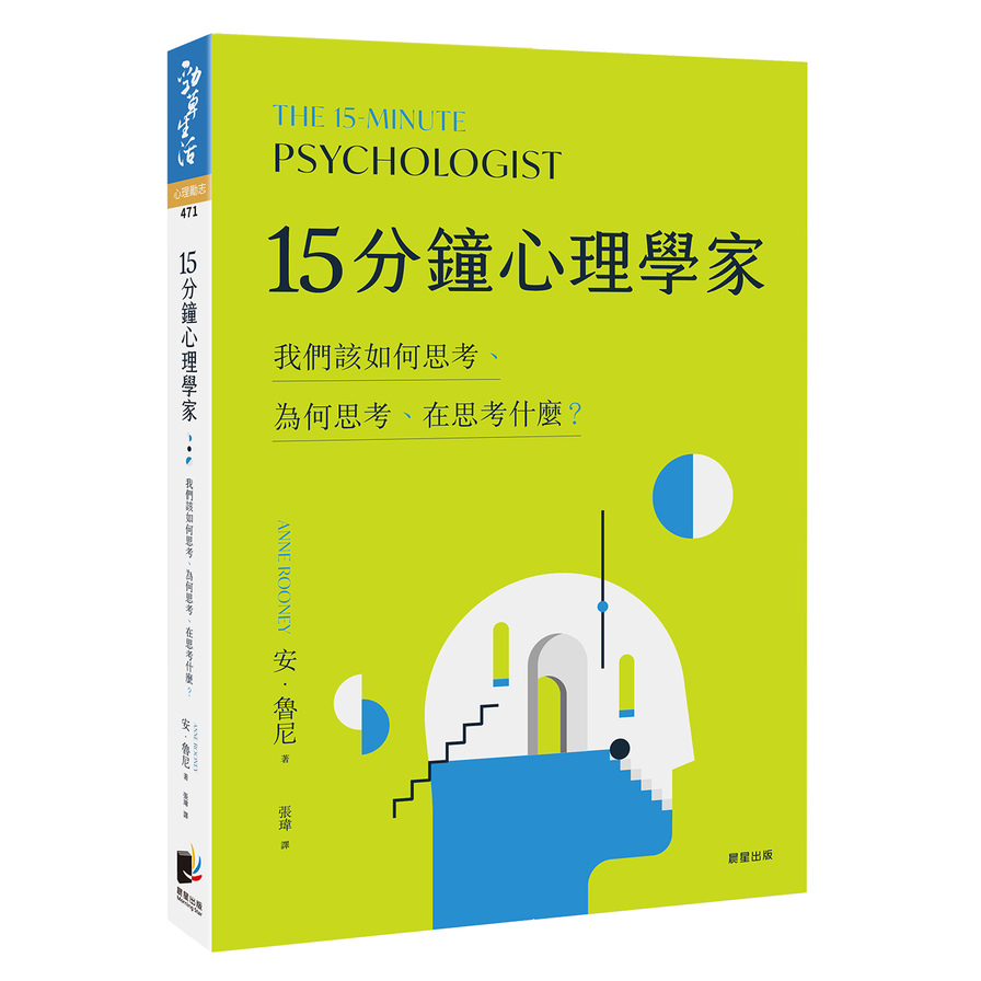 15分鐘心理學家(我們該如何思考.為何思考.在思考什麼) | 拾書所