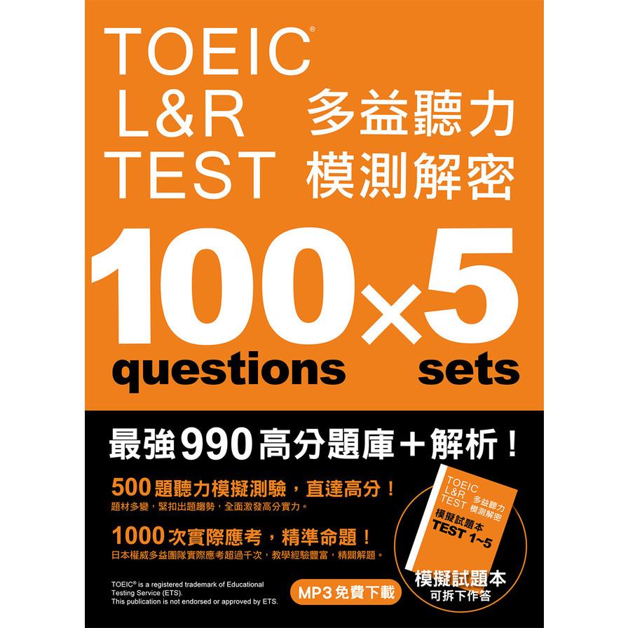 TOEIC L&R TEST多益聽力模測解密(四國口音MP3免費下載) | 拾書所