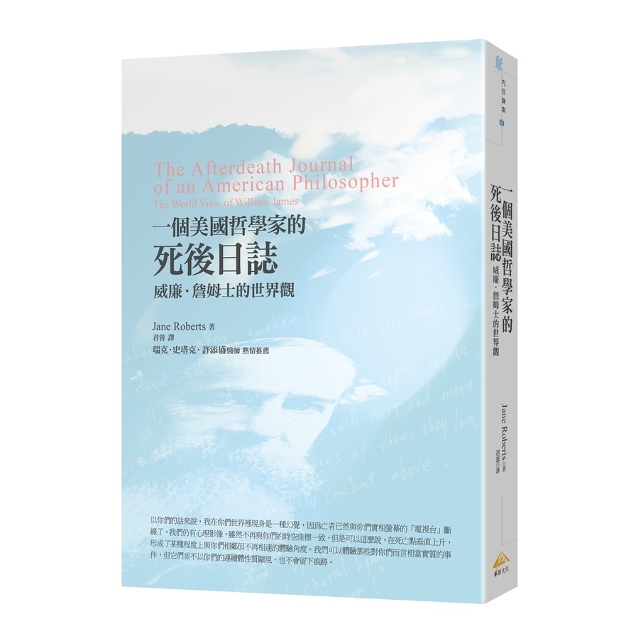 一個美國哲學家的死後日誌(威廉.詹姆士的世界觀) | 拾書所