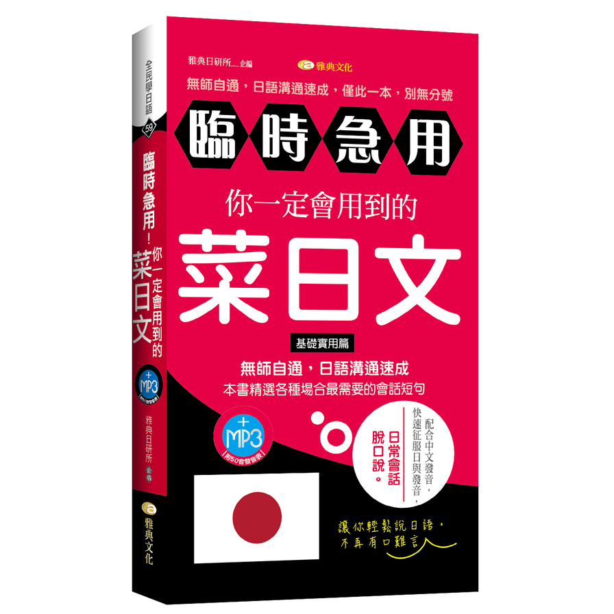 臨時急用！你一定會用到的菜日文：基礎實用篇 | 拾書所