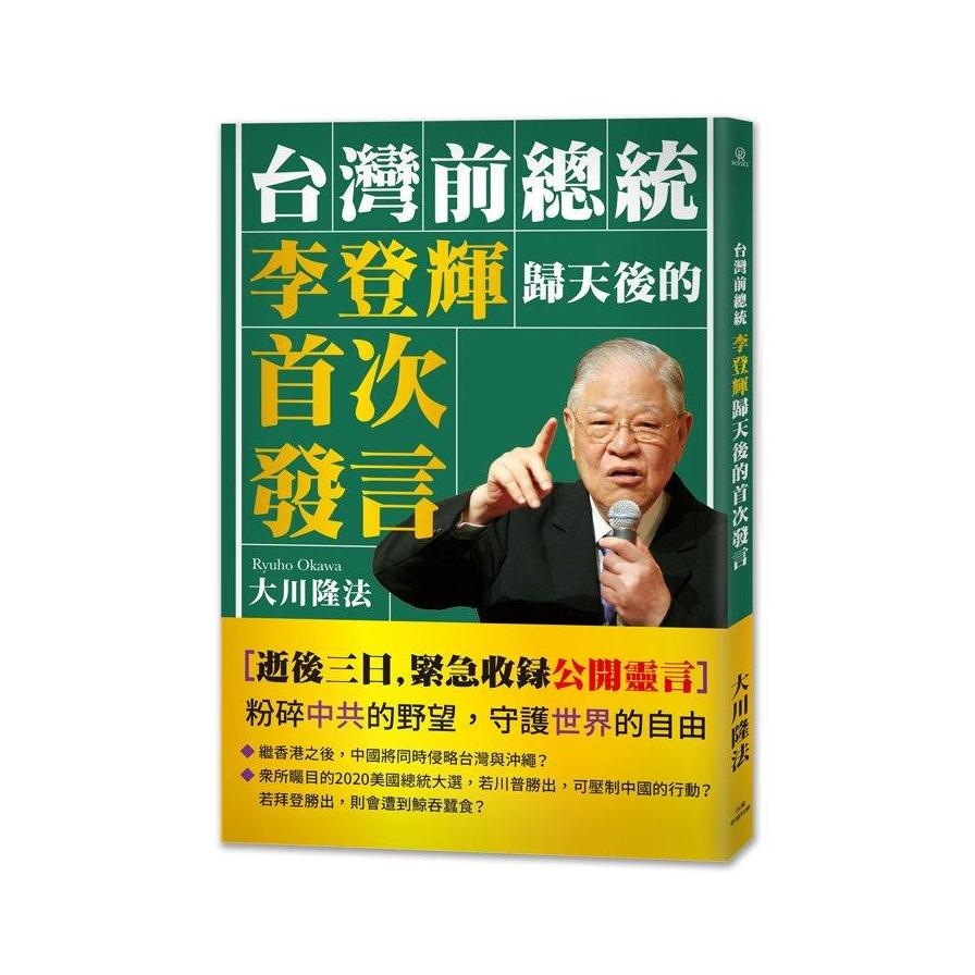 台灣前總統李登輝歸天後的首次發言 | 拾書所